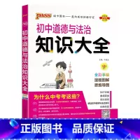 道德与法治 初中通用 [正版]全国通用初中道德与法治知识大全2024新版国一八九年级基础知识手册政治知识清单初一二三中考