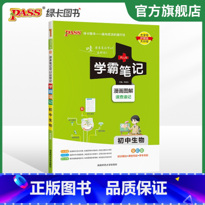 地理+生物 初中通用 [正版]2024版学霸笔记初中生物基础知识讲解知识点清单手写课堂笔记漫画图解pass绿卡图书七八年