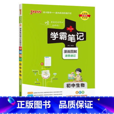 生物 初中通用 [正版]2024版学霸笔记初中生物基础知识讲解知识点清单手写课堂笔记漫画图解pass绿卡图书七八年级中考