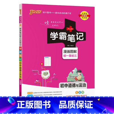 道德与法治 初中通用 [正版]2024版学霸笔记初中生物基础知识讲解知识点清单手写课堂笔记漫画图解pass绿卡图书七八年