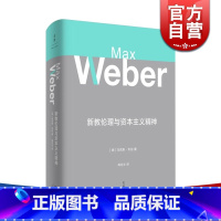 [正版]新教伦理与资本主义精神 马克斯韦伯著 阎克文译 收德文原版帕森斯英译本卡尔贝格英译本研究精髓 上海人民出版社