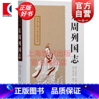 [正版]东周列国志 中国古典小说名著丛书 [明]冯梦龙 改编 [清]蔡元放 修订 陈先行 李梦生 校点 图书籍 上海古