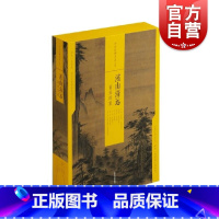 [正版]中国绘画名品(合集)·溪山清远:南宋四家