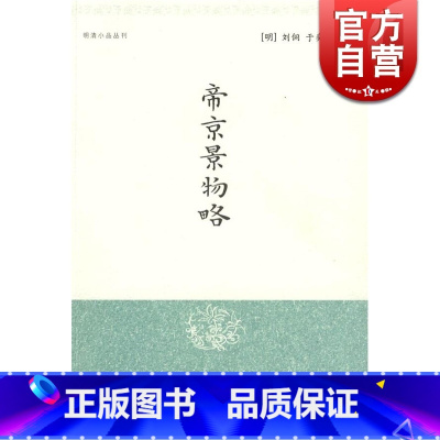 [正版]帝京景物略 明清小品丛刊 [明]刘侗 于奕正 著 孙小力 校注 晚清小品文的典范 图书籍 上海古籍出版社 世纪出