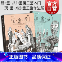 [正版]玩金术1+玩金术2(精装) 灵感工匠系列 金术工艺入门 金工创作进阶 金属工艺创意设计 上海科学技术出版社