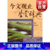 [正版] 今文观止鉴赏辞典 中国文学鉴赏辞典大系 收入中国现当代名家散文作品140篇 文学鉴赏辞典编繤中心编 上海辞