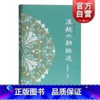 [正版]汉魏六朝赋选 瞿蜕园 粹雅丛编 精选赋中名篇 名家选名作 精装 注释深入浅出 古代文学 上海古籍出版社