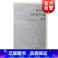 [正版]渔山列岛海洋遗产文献辑录 上海古籍出版社水下考古文化遗产保护专案小白礁Ⅰ号相关文献史料考古研究科普纪实辑录文献