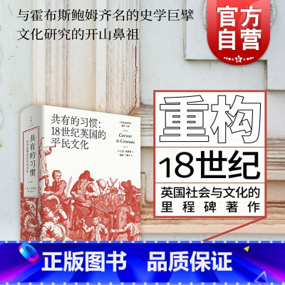 [正版]共有的习惯 18世纪英国的平民文化 英国社会与文化的里程碑著作 E.P. 汤普森 世界史 英国史 共运史 乡规民