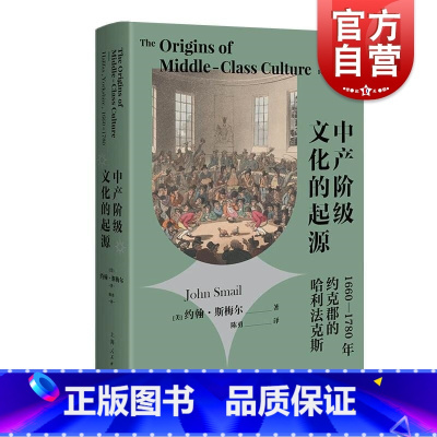 [正版]中产阶级文化的起源1660-1780年约克郡的哈利法克斯 上海人民出版社西方历史阶级认同经济与社会生活中产意识