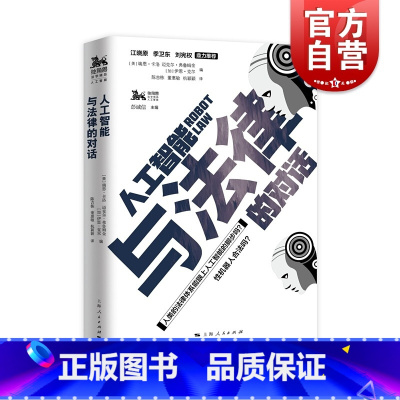 [正版]人工智能与法律的对话 独角兽法学精品系列 江晓原 季卫东 刘宪权 霍金 基辛格 上海人民出版社