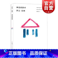 [正版]神话修辞术 罗兰巴特 西方文学理论书籍 符号学思想 探索将真实与人类 描述与阐释 对象与知识的重新和解 上海人民