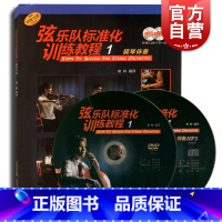 [正版]弦乐队标准化训练教程(1) 钢琴伴奏(附MP3光碟1张+DVD光碟1张) 上海音乐出版社