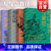 [正版]永恒回归的神话/何为灵知派/出世:从吉尔伽美什到爱因斯坦的幽冥之旅/死亡、战争与献祭 人与宗教译丛书另有探寻:宗