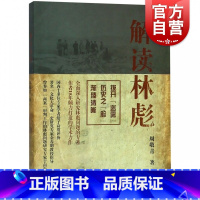 [正版]解读林彪 周敬青 中国历史人物事迹书籍 对林彪集团和林彪事件的研究 林彪集团的形成、发展及覆灭进行了论述 上海人