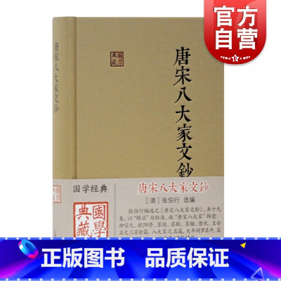 [正版]唐宋八大家文钞 [清]张伯行选编 国学典藏 古籍文献 译注 唐宋八大家散文选集 国学经典书籍 上海古籍出版社