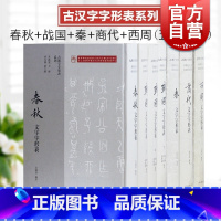 [正版]战国文字字形表/秦文字字形表/西周文字字形表/春秋文字字形表/商代文字字形表 古汉字字形表系列上海古籍出版社系列