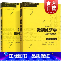 [正版]微观经济学现代观点教辅+练习册 第九版第9版范里安经济学原理宏观经济学中级微观经济学格致出版社上海财大考研书