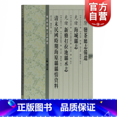 [正版](乾隆)盐茶厅志备遗(光绪)海城县志(光绪)新修打拉池县丞志清末民国时期 宁夏珍稀方志丛刊 地方史志 历史读物