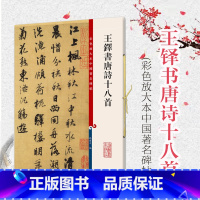 [正版]王铎书唐诗十八首 彩色放大本中国著名碑帖 第五辑 孙宝文草书毛笔字帖 繁体释文毛笔碑帖 上海辞书出版社