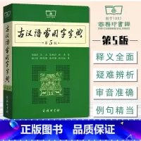 [正版]古汉语常用字字典第5版商务印书馆第五版古汉语古文汉文注释初中高中语文文言文字典古代汉语辞典初中高中学生工具书汉语