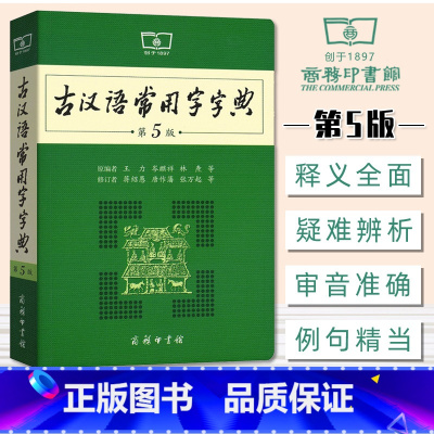 [正版]古汉语常用字字典第5版商务印书馆第五版古汉语古文汉文注释初中高中语文文言文字典古代汉语辞典初中高中学生工具书汉语