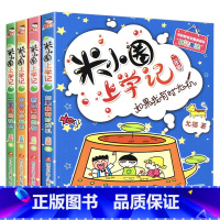 米小圈二年级 [正版]米小圈上学记一年级二年级全套8册6-7-8-9岁小学生1-2年级课外书必读带拼音阅读书籍注音版 儿