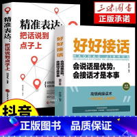 [抖音热卖]好好接话接话的艺术2册 [正版]全套2册 好好接话书精准表达说话技巧书籍口才训练全套沟通艺术会接话即兴演讲口