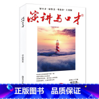 演讲与口才 [正版] 演讲与口才 合订本 学生读本 合订本 成人版合订本期刊口才训练语言表达培训文学过刊 即兴演讲高