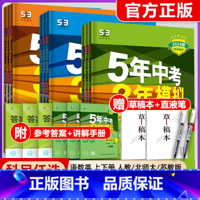 英语(译林牛津) 九年级下 [正版]2024五年中考三年模拟国一八九年级上册下册语文数学英语物理化学政治历史地理生物初中