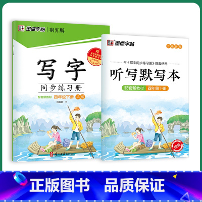 [同步练习册]4年级下册 [正版]四年级下册语文同步字帖小学生练习写字课堂同步训练习册四年级上册字帖2023年小学四年级