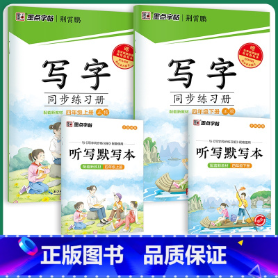 [同步练习册套装]4年级上册+下册 [正版]四年级下册语文同步字帖小学生练习写字课堂同步训练习册四年级上册字帖2023年