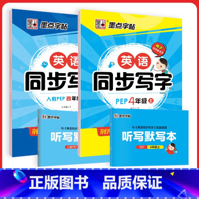 [英语套装]4年级上册+下册 [正版]四年级下册语文同步字帖小学生练习写字课堂同步训练习册四年级上册字帖2023年小学四