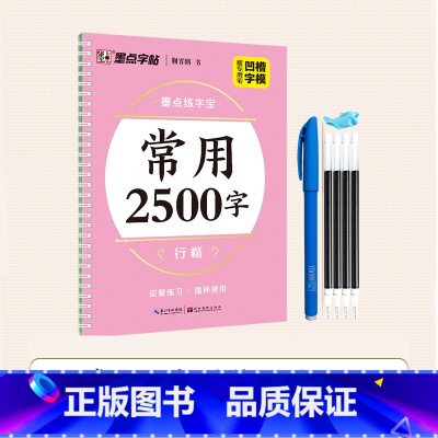 [1册] 行楷常用2500 [正版]练字宝楷书凹槽练字帖3本装初学者成人手写练字男生女生字体漂亮字钢笔速成字帖硬笔书法练