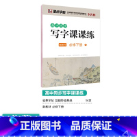 [高中语文]必修下册 [正版]高中语文字帖衡水体高中生中文字帖楷体练字正楷钢笔字帖荆霄鹏楷书高考古诗文古诗词练字帖高中英