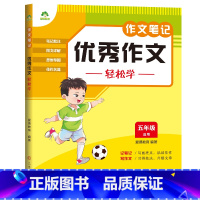 [五年级]优秀作文轻松学 [正版]2023新版中小学生语文作文笔记10册作文好词好句好段积累分类满分作文五感法写作文精选