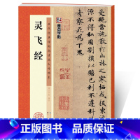 [正版]灵飞经字帖历代经典碑帖高清放大对照本第二辑湖北美术出版社毛笔字帖成人初学者毛笔字入门临摹小楷灵飞经毛笔书法练习字