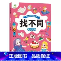 [1册]童话王国 [正版]趣味找不同图画捉迷藏书专注力训练游戏儿童益智智力幼儿启蒙动脑幼儿园中班小学生男女童逻辑思维练习