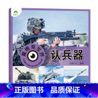 童眼观世界·认兵器 [正版]童眼观世界6册4-8岁儿童看图识物书启蒙益智早教书百科全书科普百科全套恐龙百科全书认识标志功