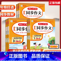 [上册]同步作文+答题模板 小学四年级 [正版]2023秋新版小学生人教版语文同步作文一二三四五六年123456级上册下