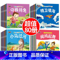 成长故事+睡前故事+成语故事 80册 [正版]全100册宝宝绘本儿童故事书睡前故事幼儿园睡前故事书大全婴儿0-1一3-6