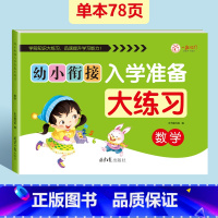 数学大练习[单本78页] [正版]幼小衔接入学准备大练习试卷测试卷全套2本 幼升小衔接练习簿 幼衔小数学+拼音练习题 大