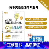 1册[语法]高考英语语法精讲精练 高中通用 [正版]新东方高中英语词汇词根+联想记忆法乱序版备考2024年新高中高考大纲