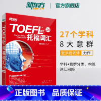 [正版]词以类记:TOEFL iBT词汇 托福词汇备考 托福核心词汇高频词汇 词汇分类记忆 张红岩 书籍 英语