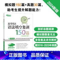 1册[语法]高考英语语法填空集训150篇 高中通用 [正版]新东方高中英语词汇词根+联想记忆法乱序版备考2024年新高中