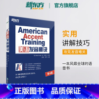 [正版]新东方美语发音秘诀 美语发音的13个秘诀 英语口语诀窍技巧书籍Ann Cook网课 American Accen