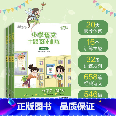 小学语文主题阅读训练 小学一年级 [正版]小学语文主题阅读训练 123456一二三四五六年级 小学教辅 小学语文阅读专项