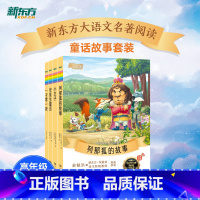 高年级推荐童话故事套装4册 小学通用 [正版]大语文名著41册汤姆索亚历险记水浒传西游记格林童话安徒生童话小王子中小学课