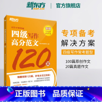 [正版]四级写作高分范文120篇 备考2023年12月大学英语cet4级考试 作文范文辅导书籍 写作强化训练网课 英语官