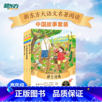 高年级推荐中国故事套装3册 小学通用 [正版]大语文名著41册汤姆索亚历险记水浒传西游记格林童话安徒生童话小王子中小学课